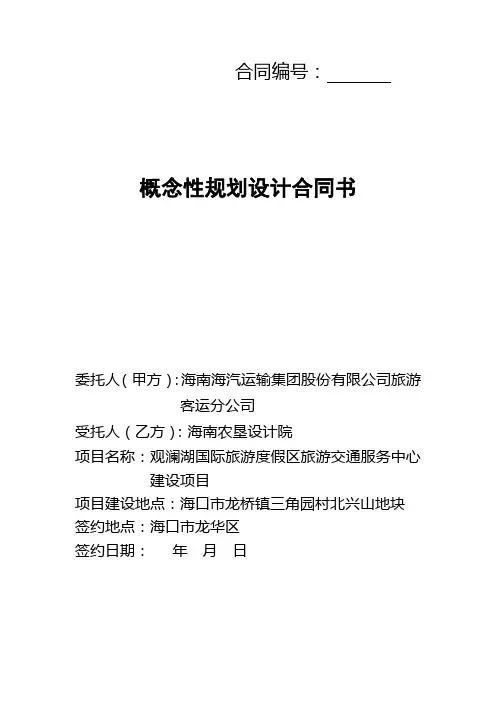 完整word版,概念性规划设计合同书(参考文本)