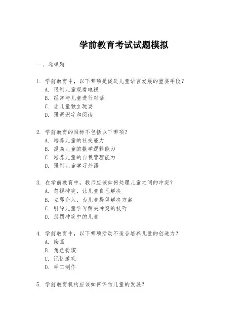 学前教育考试试题模拟
