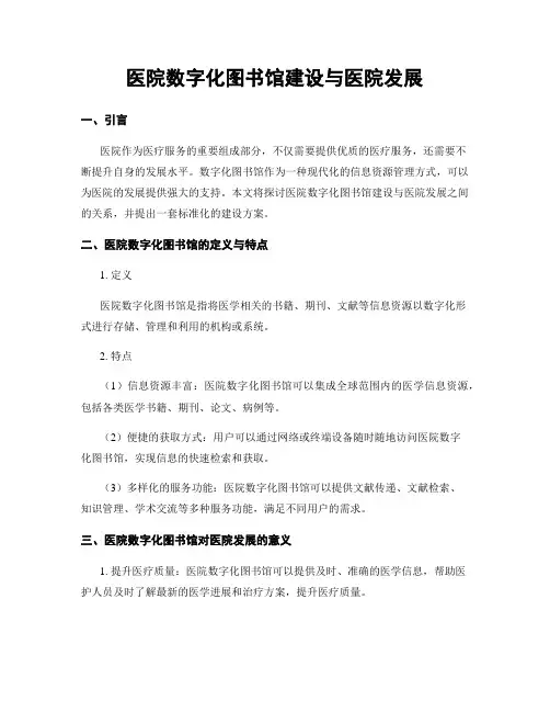 医院数字化图书馆建设与医院发展