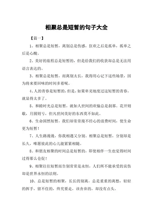 相聚总是短暂的句子大全