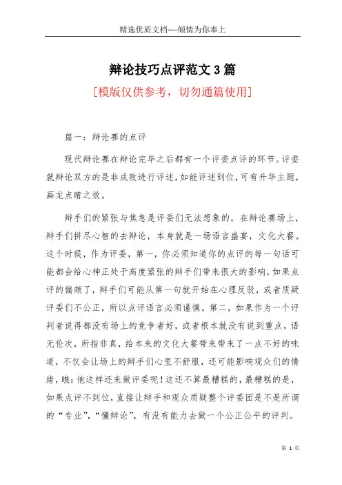 辩论技巧点评范文3篇(共16页)