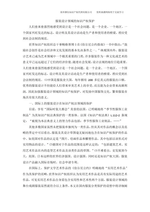 服装设计领域的知识产权保护