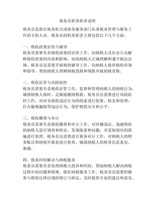 税务员职务职责说明
