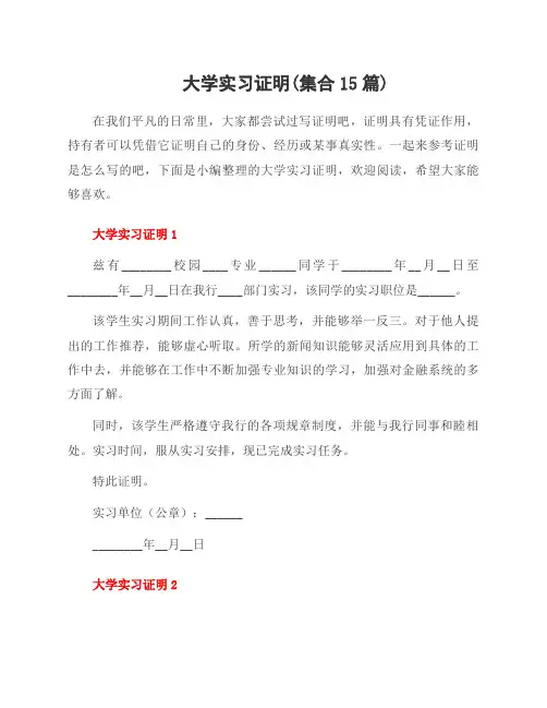 大学实习证明(集合15篇)