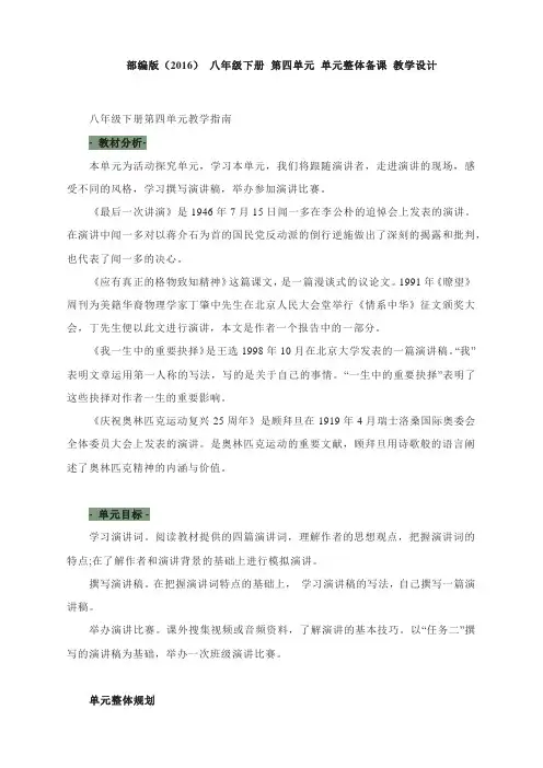 第四单元整体备课教学设计2021-2022学年部编版语文八年级下册
