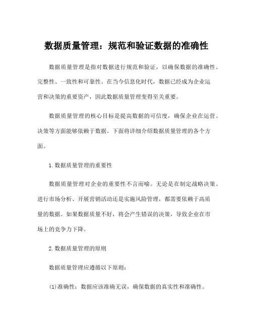 数据质量管理：规范和验证数据的准确性