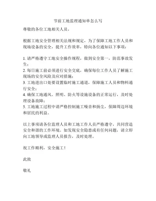节前工地监理通知单怎么写