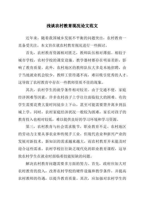 浅谈农村教育现况论文范文