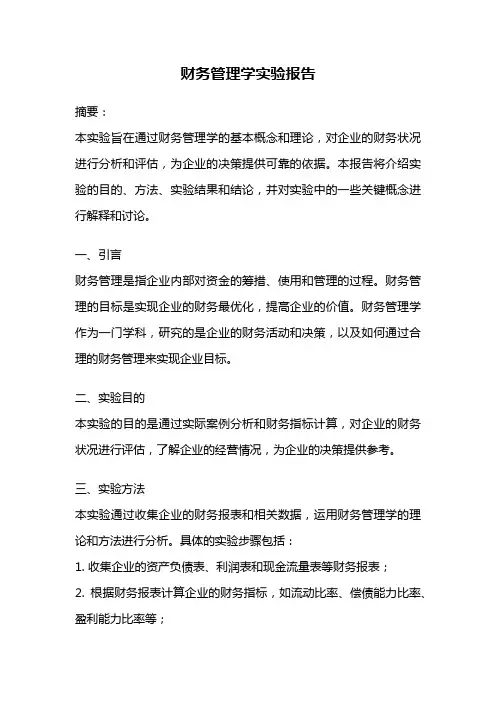 财务管理学实验报告