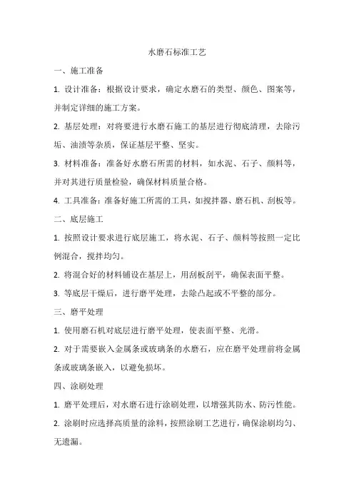 水磨石标准工艺