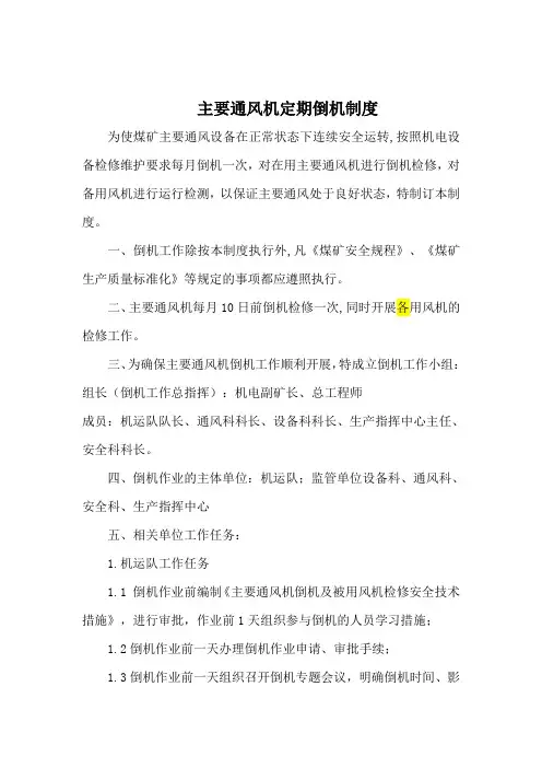 主通风机倒机制度