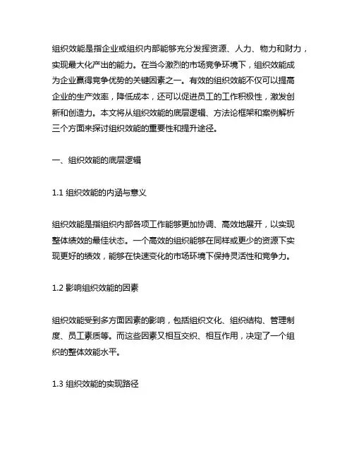 组织效能的底层逻辑、方法论框架与案例解析