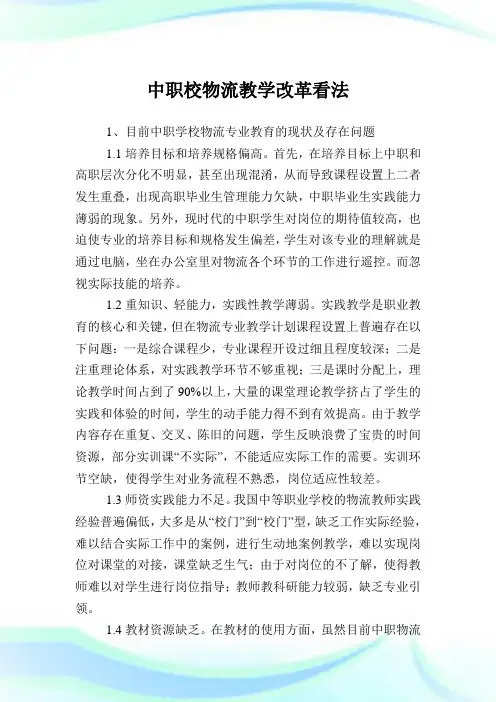 中职校物流教学改革看法.doc