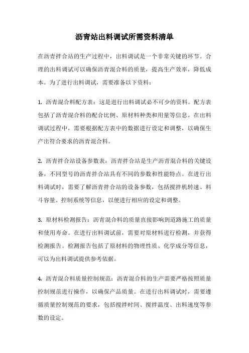 沥青站出料调试所需资料清单