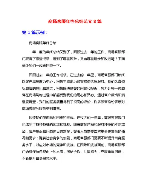 商场客服年终总结范文8篇