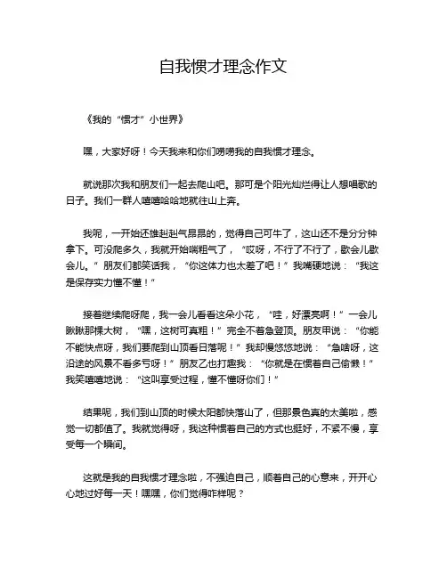 自我惯才理念作文