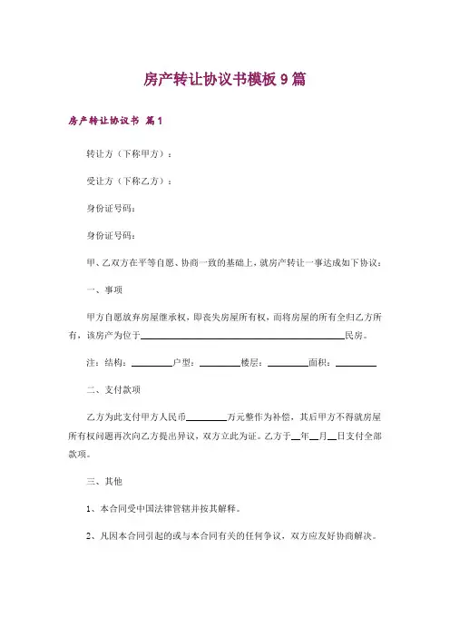 房产转让协议书模板9篇