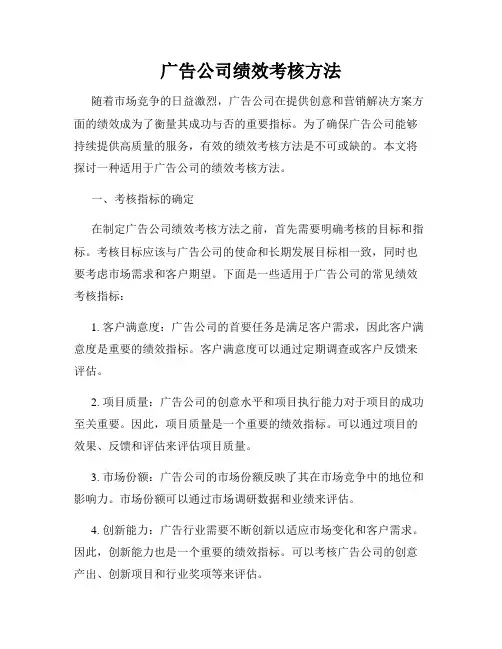 广告公司绩效考核方法