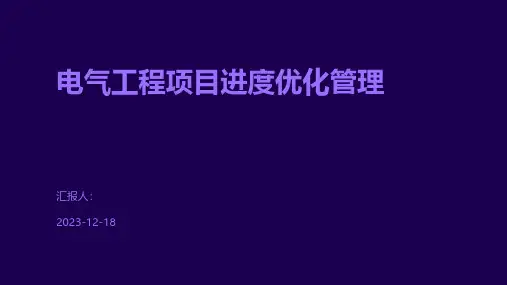 电气工程项目进度优化管理