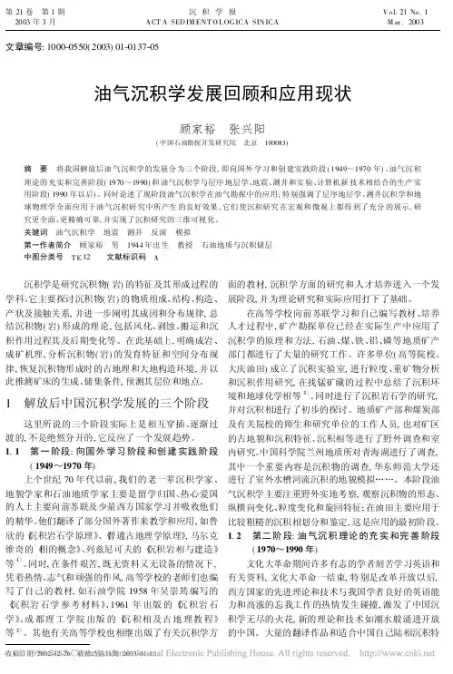 油气沉积学发展回顾和应用现状