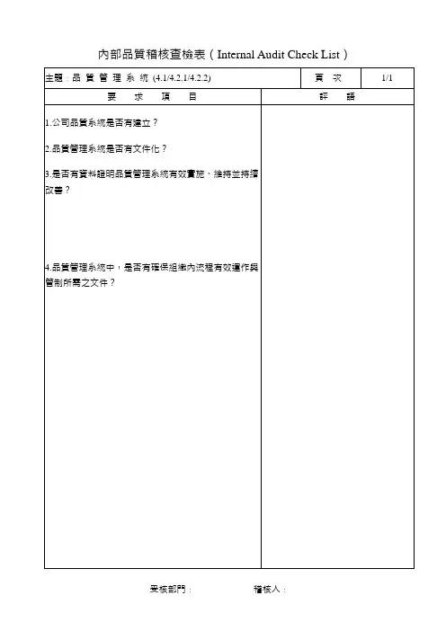 ISO 9001内部稽核Checklist