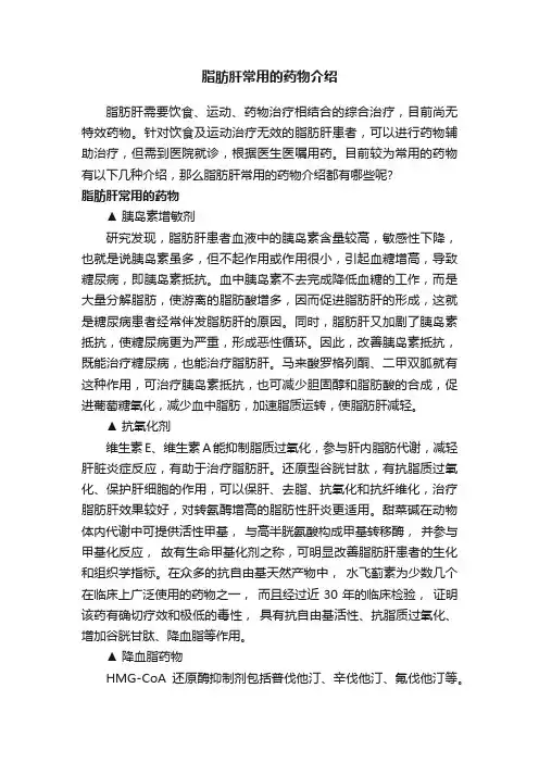 脂肪肝常用的药物介绍