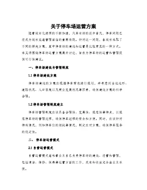 关于停车场运营方案