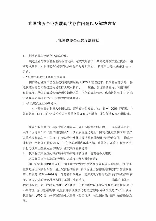 我国国际物流企业发展现状存在问题以及解决方案