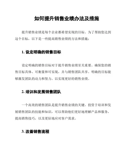 如何提升销售业绩办法及措施
