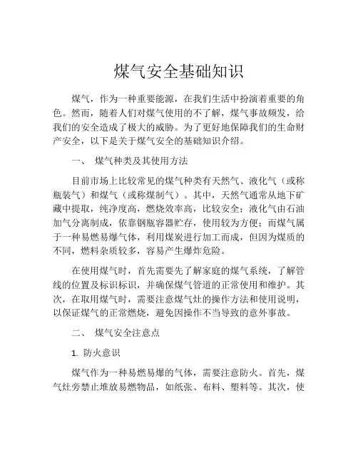 煤气安全基础知识