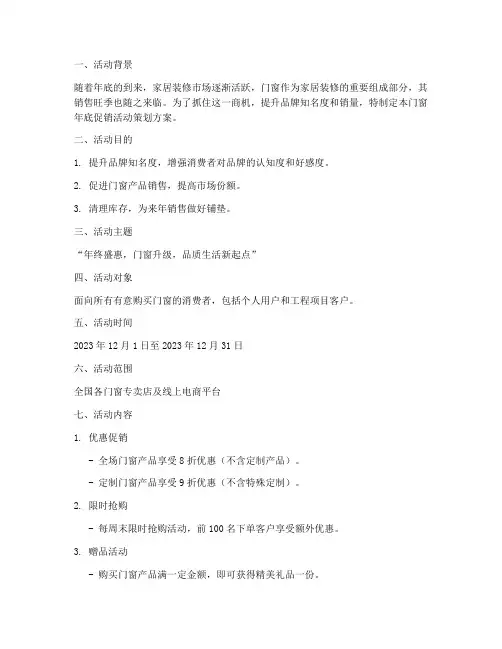 年底门窗活动策划方案模板