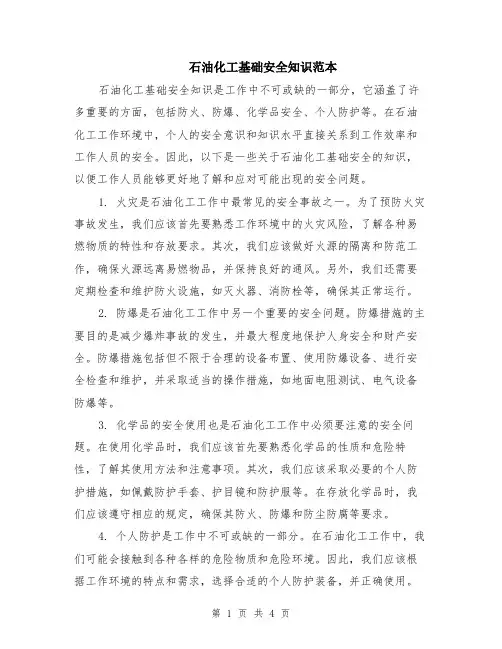 石油化工基础安全知识范本（2篇）