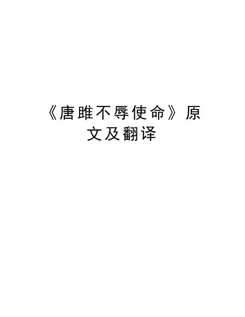 《唐雎不辱使命》原文及翻译知识讲解