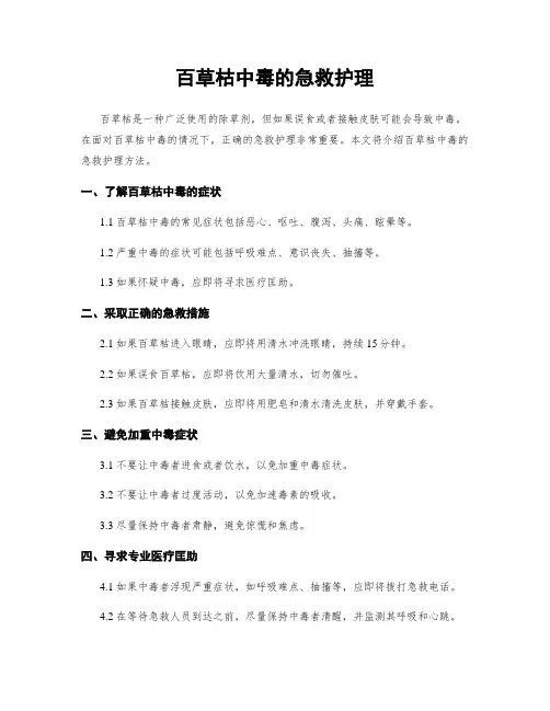 百草枯中毒的急救护理