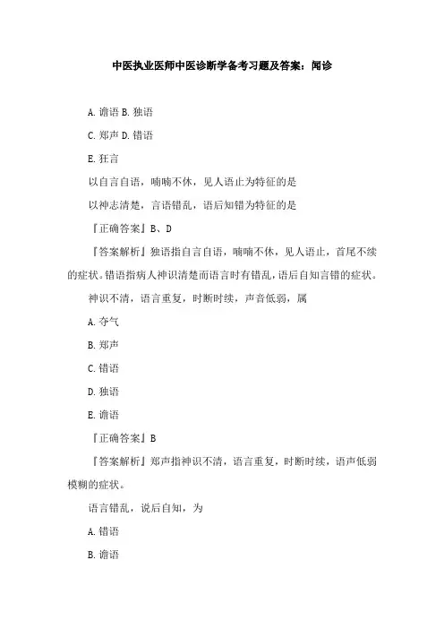 中医执业医师中医诊断学备考习题及答案：闻诊