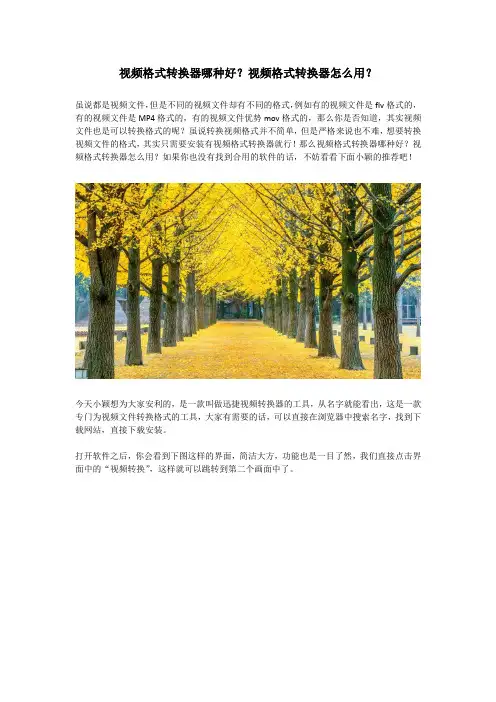 视频格式转换器哪种好？视频格式转换器怎么用？