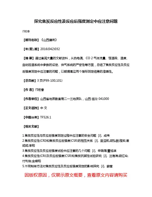 探究焦炭反应性及反应后强度测定中应注意问题