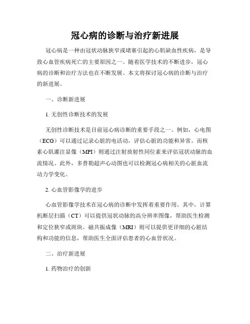 冠心病的诊断与治疗新进展