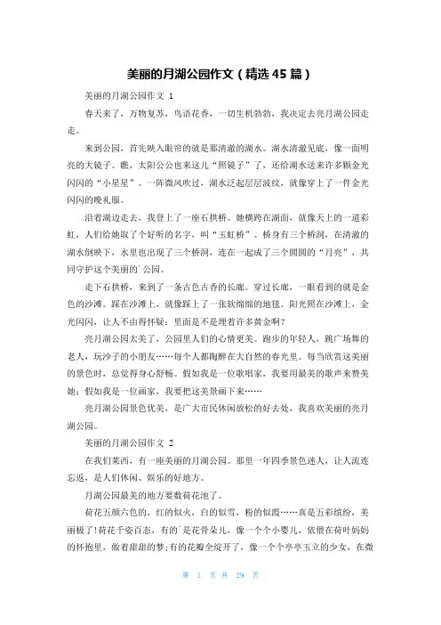 美丽的月湖公园作文(精选45篇)