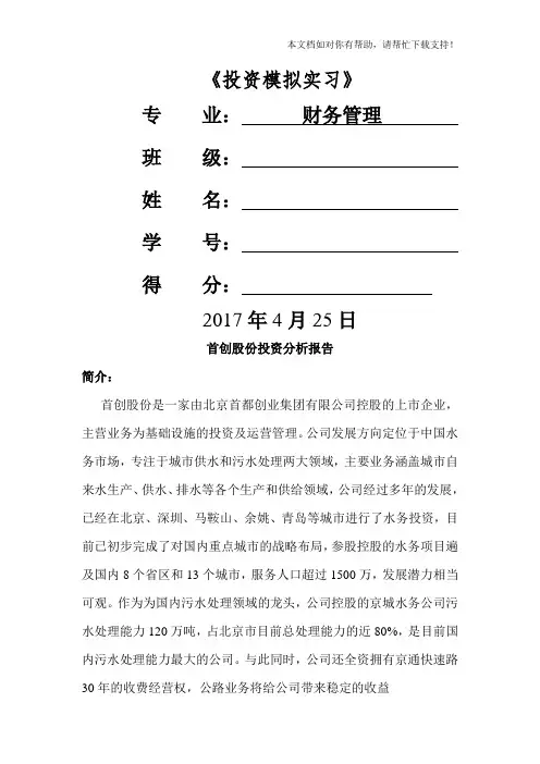 首创股份投资分析报告