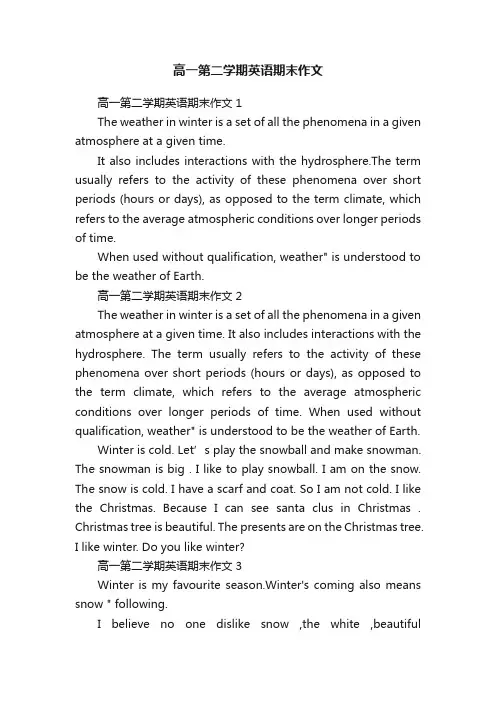 高一第二学期英语期末作文
