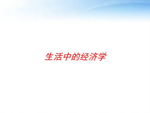 生活中的经济学 ppt课件