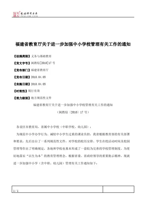 福建省教育厅关于进一步加强中小学校管理有关工作的通知