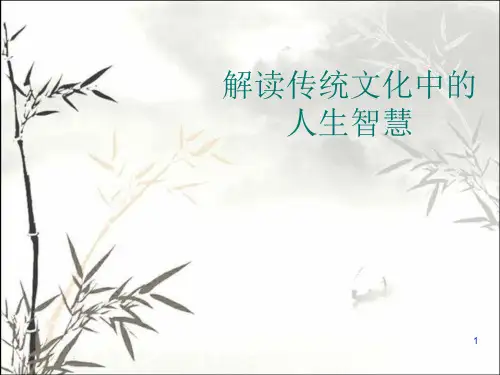 解读传统文化中的人生智慧 PPT