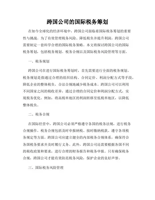 跨国公司的国际税务筹划