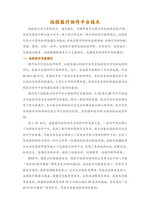 远程医疗协作平台技术