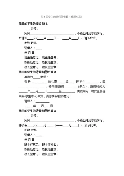 简单的学生的请假条模板（通用6篇）