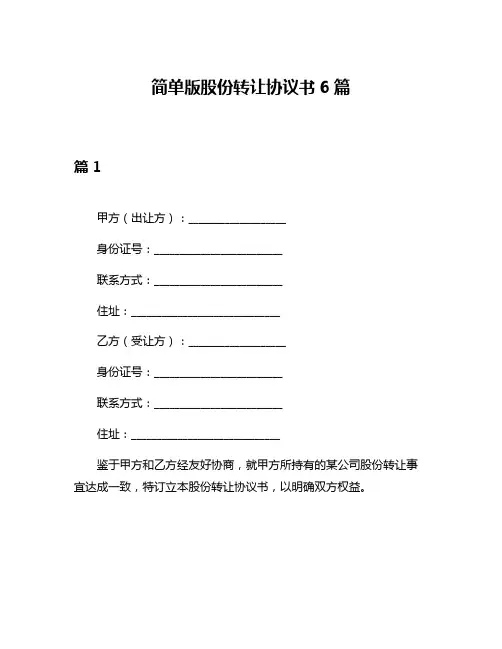 简单版股份转让协议书6篇