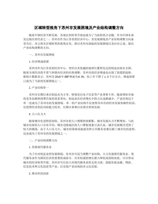 区域转型视角下苏州市发展困境及产业结构调整方向
