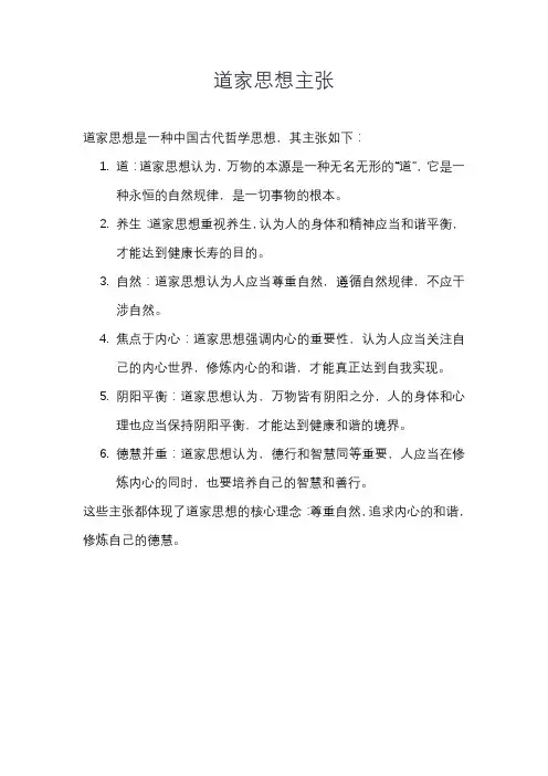 道家思想主张